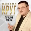 封面 Михаил Круг - Рябина Михаил Круг - Рябина