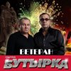 封面 Бутырка - Аттестат Бутырка - Аттестат