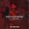 封面 Воплi Вiдоплясова feat USTYM - Ми ростем - Ми ростем Воплi Вiдоплясова feat USTYM - Ми ростем - Ми ростем
