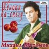 Cover Михаил Муромов - Яблоки на снегу Михаил Муромов - Яблоки на снегу