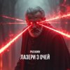 Pivchunin - Лазери з очей