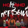 封面 Ноггано - Кирпичи Ноггано - Кирпичи