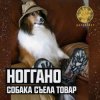 封面 Ноггано - Собака съела товар Ноггано - Собака съела товар