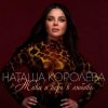 Обкладинка Наташа Королева - Ягода Наташа Королева - Ягода