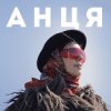 封面 Анця - Мамка із Карпат Анця - Мамка із Карпат