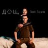 封面 Sofí Sowá - Дощ Sofí Sowá - Дощ