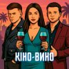 封面 LAZANOVSKYI I RIDNYI & NIKITIN - Кіно-Вино LAZANOVSKYI I RIDNYI & NIKITIN - Кіно-Вино
