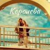 封面 DISCOMAN - Королева DISCOMAN - Королева