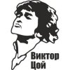 Виктор Цой и группа Кино - Уходи