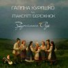 封面 Галина Куришко & Максим Бережнюк - Збираймося роде Галина Куришко & Максим Бережнюк - Збираймося роде