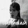 封面 VOSKOBOINYK - Виливай VOSKOBOINYK - Виливай