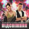 封面 MamaRika & Dima PROKOPOV - ПІДСНІЖНИК MamaRika & Dima PROKOPOV - ПІДСНІЖНИК