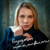 封面 Крістіна Присяжнюк - Будем щасливими Крістіна Присяжнюк - Будем щасливими