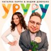 封面 Наталка Карпа & Вадим Дзюнько - Уруру Наталка Карпа & Вадим Дзюнько - Уруру