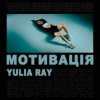 封面 Yulia Ray - Мотивація Yulia Ray - Мотивація