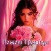 封面 Колін - Рожеві Троянди Колін - Рожеві Троянди