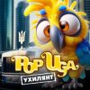 封面 POPUGA - Ухилянт POPUGA - Ухилянт
