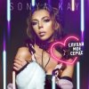 封面 Sonya Kay - Поринай Sonya Kay - Поринай