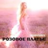 Cover LISOVSKIY - РОЗОВОЕ ПЛАТЬЕ LISOVSKIY - РОЗОВОЕ ПЛАТЬЕ