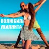 封面 LISOVSKIY feat. ASKANIYA - ПОЛЮБИЛА УХИЛЯНТА LISOVSKIY feat. ASKANIYA - ПОЛЮБИЛА УХИЛЯНТА