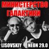 封面 LISOVSKIY & NEON 29.0 - Министерство Галактики LISOVSKIY & NEON 29.0 - Министерство Галактики