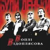 Воплi Вiдоплясова - Заднэ око
