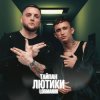 Тайпан & Logmarin - Где-то далеко