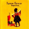 封面 Качели-Качели - Идиот Качели-Качели - Идиот