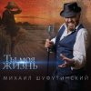 Михаил Шуфутинский - Пиво-воды