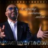 Михаил Шуфутинский - Одесса-Мама