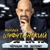 封面 Михаил Шуфутинский - Сиреневый туман Михаил Шуфутинский - Сиреневый туман