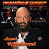 封面 Михаил Шуфутинский - Постой, Паровоз Михаил Шуфутинский - Постой, Паровоз
