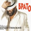 封面 Михаил Шуфутинский - Утки Михаил Шуфутинский - Утки