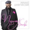 封面 Михаил Шуфутинский - Ямщик Михаил Шуфутинский - Ямщик