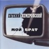 封面 Евгений Кемеровский - Братва, не стреляйте друг друга Евгений Кемеровский - Братва, не стреляйте друг друга