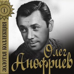 Обкладинка Олег Анофриев - Золотая рыбка ( из к/ф Жили три холостяка)