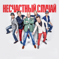 Обкладинка Несчастный случай, Алексей Кортнев - Генералы песчаных карьеров