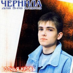 Обкладинка Чернила для 5 класса - Волчья кровь