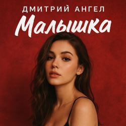 Обкладинка Дмитрий Ангел - Малышка