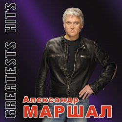 Обкладинка Александр Маршал - Волчица