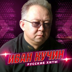 Обкладинка Иван Кучин - Человек в телогрейке