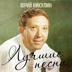 Обкладинка Юрий Никулин - Если б я был султан