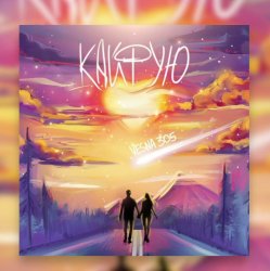 Обкладинка VESNA305 - Кайфую
