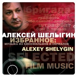 Обкладинка Алексей Шелыгин - Игры в добро и зло