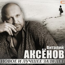 Обкладинка Виталий Аксенов - Волчье солнце