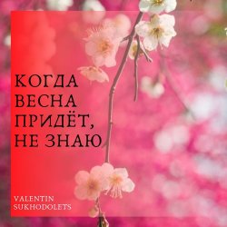 Обкладинка Николай Рыбников - Когда весна придет не знаю(х/ф Весна на Заречной улице)