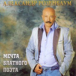 Обкладинка Александр Розенбаум - Одинокий волк