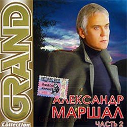 Обкладинка Александр Маршал - Вожак