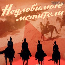 Обкладинка Евгений Даль - Бьют свинцовые ливни( к/ф Неуловимые мстители)