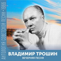 Обкладинка Владимир Трошин - Подмосковные вечера